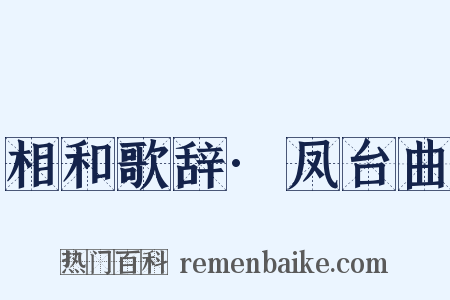 相和歌辞·凤台曲是什么意思的图片